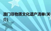 澳门非物质文化遗产清单(关于澳门非物质文化遗产清单的简介)