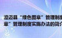 澄迈县“绿色图章”管理制度实施办法(关于澄迈县“绿色图章”管理制度实施办法的简介)