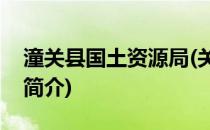 潼关县国土资源局(关于潼关县国土资源局的简介)