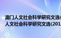 澳门人文社会科学研究文选(2012～2014) 全3册(关于澳门人文社会科学研究文选(2012～2014) 全3册的简介)