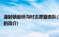 潼射镇板桥沟村志愿服务队(关于潼射镇板桥沟村志愿服务队的简介)