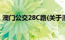 澳门公交28C路(关于澳门公交28C路的简介)