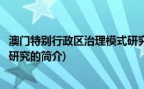 澳门特别行政区治理模式研究(关于澳门特别行政区治理模式研究的简介)