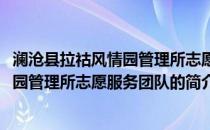 澜沧县拉祜风情园管理所志愿服务团队(关于澜沧县拉祜风情园管理所志愿服务团队的简介)