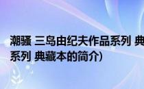 潮骚 三岛由纪夫作品系列 典藏本(关于潮骚 三岛由纪夫作品系列 典藏本的简介)