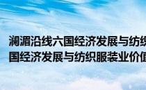 澜湄沿线六国经济发展与纺织服装业价值链(关于澜湄沿线六国经济发展与纺织服装业价值链的简介)