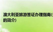 澳大利亚旅游签证办理指南(关于澳大利亚旅游签证办理指南的简介)