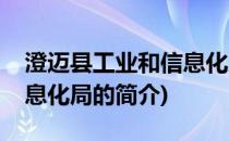 澄迈县工业和信息化局(关于澄迈县工业和信息化局的简介)