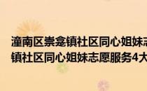 潼南区崇龛镇社区同心姐妹志愿服务4大队(关于潼南区崇龛镇社区同心姐妹志愿服务4大队的简介)