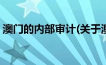 澳门的内部审计(关于澳门的内部审计的简介)