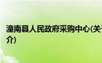 潼南县人民政府采购中心(关于潼南县人民政府采购中心的简介)