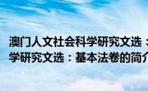 澳门人文社会科学研究文选：基本法卷(关于澳门人文社会科学研究文选：基本法卷的简介)