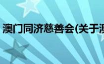 澳门同济慈善会(关于澳门同济慈善会的简介)