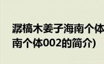 潺槁木姜子海南个体002(关于潺槁木姜子海南个体002的简介)