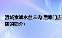 澄城崇斌水盆羊肉 后宰门店(关于澄城崇斌水盆羊肉 后宰门店的简介)