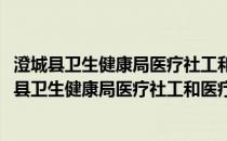 澄城县卫生健康局医疗社工和医疗慈善志愿服务队(关于澄城县卫生健康局医疗社工和医疗慈善志愿服务队的简介)