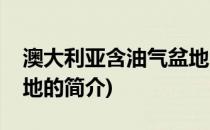 澳大利亚含油气盆地(关于澳大利亚含油气盆地的简介)