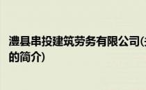 澧县串投建筑劳务有限公司(关于澧县串投建筑劳务有限公司的简介)