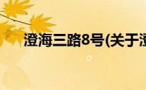 澄海三路8号(关于澄海三路8号的简介)