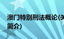 澳门特别刑法概论(关于澳门特别刑法概论的简介)