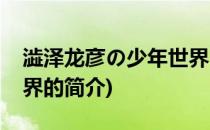 澁泽龙彦の少年世界(关于澁泽龙彦の少年世界的简介)