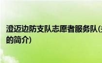 澄迈边防支队志愿者服务队(关于澄迈边防支队志愿者服务队的简介)