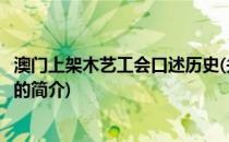 澳门上架木艺工会口述历史(关于澳门上架木艺工会口述历史的简介)