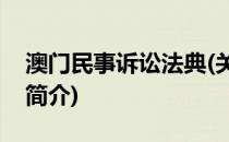 澳门民事诉讼法典(关于澳门民事诉讼法典的简介)