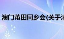 澳门莆田同乡会(关于澳门莆田同乡会的简介)