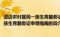 澄迈农村居民一孩生育服务证申领指南(关于澄迈农村居民一孩生育服务证申领指南的简介)