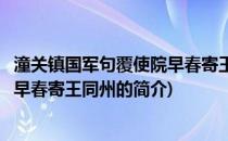 潼关镇国军句覆使院早春寄王同州(关于潼关镇国军句覆使院早春寄王同州的简介)