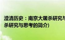 澄清历史：南京大屠杀研究与思考(关于澄清历史：南京大屠杀研究与思考的简介)