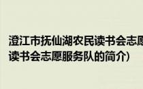 澄江市抚仙湖农民读书会志愿服务队(关于澄江市抚仙湖农民读书会志愿服务队的简介)