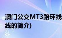 澳门公交MT3路环线(关于澳门公交MT3路环线的简介)