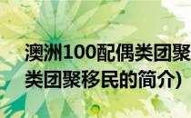 澳洲100配偶类团聚移民(关于澳洲100配偶类团聚移民的简介)