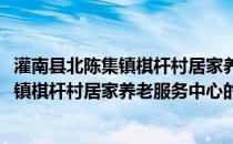 灌南县北陈集镇棋杆村居家养老服务中心(关于灌南县北陈集镇棋杆村居家养老服务中心的简介)