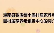 灌南县张店镇小圈村居家养老服务中心(关于灌南县张店镇小圈村居家养老服务中心的简介)