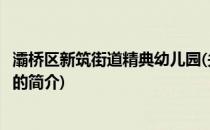 灞桥区新筑街道精典幼儿园(关于灞桥区新筑街道精典幼儿园的简介)