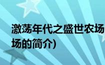 激荡年代之盛世农场(关于激荡年代之盛世农场的简介)