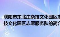 濮阳市东北庄杂技文化园区志愿服务队(关于濮阳市东北庄杂技文化园区志愿服务队的简介)