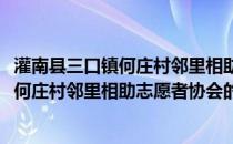 灌南县三口镇何庄村邻里相助志愿者协会(关于灌南县三口镇何庄村邻里相助志愿者协会的简介)