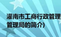 灌南市工商行政管理局(关于灌南市工商行政管理局的简介)