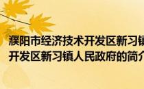 濮阳市经济技术开发区新习镇人民政府(关于濮阳市经济技术开发区新习镇人民政府的简介)