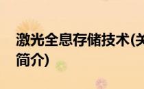 激光全息存储技术(关于激光全息存储技术的简介)