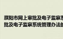 濮阳市网上审批及电子监察系统管理办法(关于濮阳市网上审批及电子监察系统管理办法的简介)