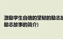 激励学生自信的坚韧的励志故事(关于激励学生自信的坚韧的励志故事的简介)