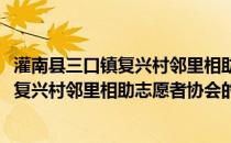 灌南县三口镇复兴村邻里相助志愿者协会(关于灌南县三口镇复兴村邻里相助志愿者协会的简介)