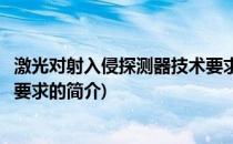 激光对射入侵探测器技术要求(关于激光对射入侵探测器技术要求的简介)