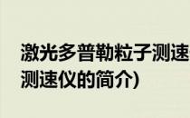 激光多普勒粒子测速仪(关于激光多普勒粒子测速仪的简介)