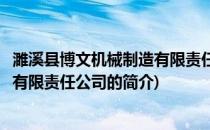 濉溪县博文机械制造有限责任公司(关于濉溪县博文机械制造有限责任公司的简介)